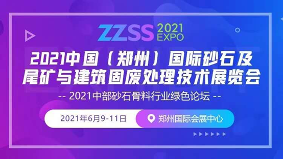 2021中國（鄭州）國際砂石及尾礦與建筑固廢處理技術(shù)展覽會(圖1)