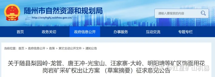 近50億出讓!湖北4個花崗巖礦權出讓草案公布,如何加工花崗巖?(圖1) 近50億出讓!湖北4個花崗巖礦權出讓草案公布,如何加工花崗巖?(圖1)