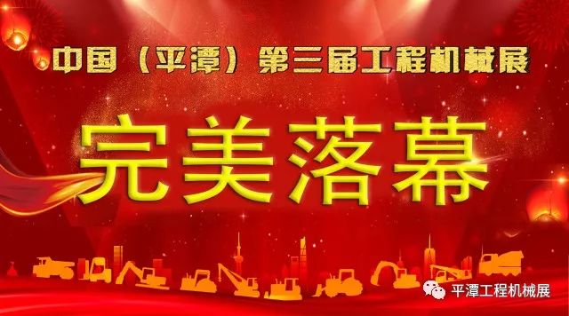 第三屆平潭工程機械展完美落幕(圖1)