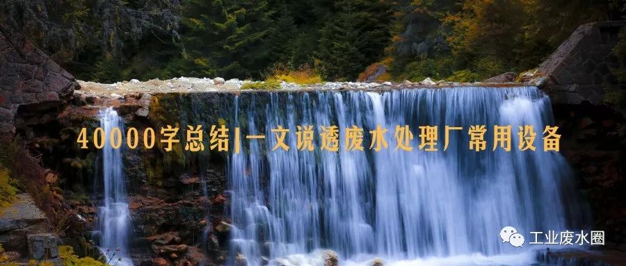 40000字總結一文說透廢水處理廠常用設備(圖2)
