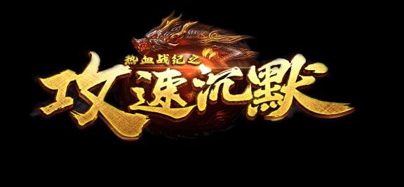 狂暴復古傳奇：首戰新區，超高爆率，重回傳奇巔峰(圖1)