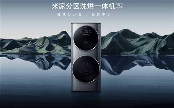 米家分區洗烘一體機15kg發布：上下雙筒全家人一臺就夠了(圖1)