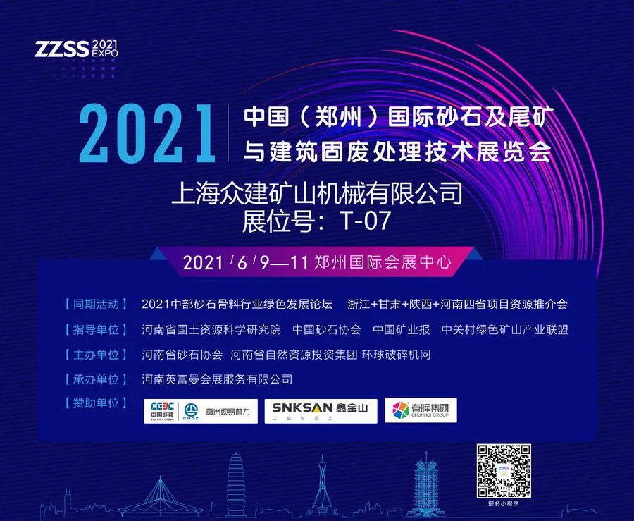 上海眾建礦山機械有限公司將亮相2021中國（鄭州）國際砂石及尾礦與建筑固廢處理技術展覽會(圖1)