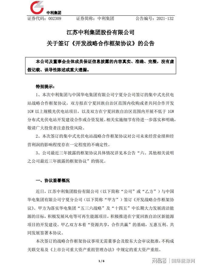 開發(fā)1GW以上規(guī)模光伏電站項目！中利集團&華電簽訂合作框架協(xié)議(圖2)