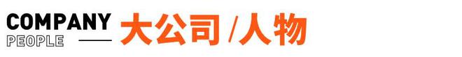 羅振宇的思維造物IPO終止；理想ONE高速起火燒成車架丨邦早報(圖3)