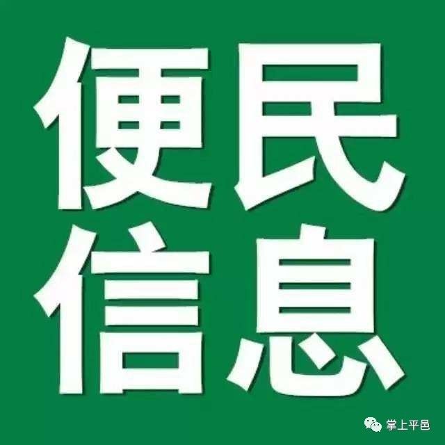 10月23日信息▎平邑房產租售、求職招聘、二手買賣、征婚交友、尋人尋物...都在這！(圖5)