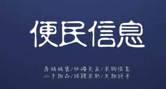 10月23日信息▎平邑房產租售、求職招聘、二手買賣、征婚交友、尋人尋物...都在這！(圖3)