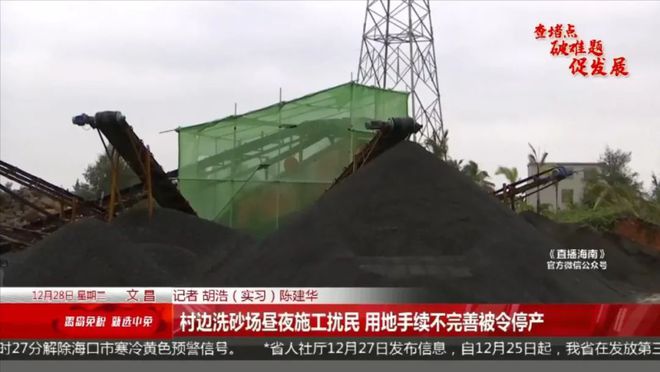 村邊洗砂場晝夜施工擾民，記者趕往現場調查后，發現事情不簡單……(圖2)