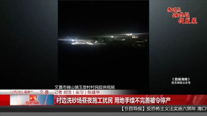 村邊洗砂場晝夜施工擾民，記者趕往現場調查后，發現事情不簡單……(圖1)
