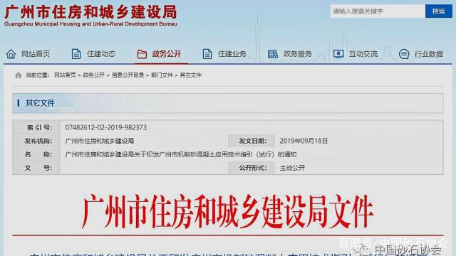 推廣機制砂——《廣州市機制砂混凝土應用技術指引(試行)》印發(fā)(圖1) 推廣機制砂——《廣州市機制砂混凝土應用技術指引(試行)》印發(fā)(圖1)