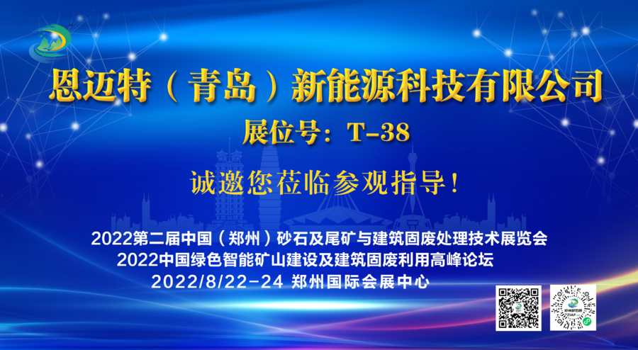 恩邁特（青島）新能源科技有限公司將亮相2022第二屆中國（鄭州）砂石及尾礦與建筑固廢處理技術展覽會(圖1)